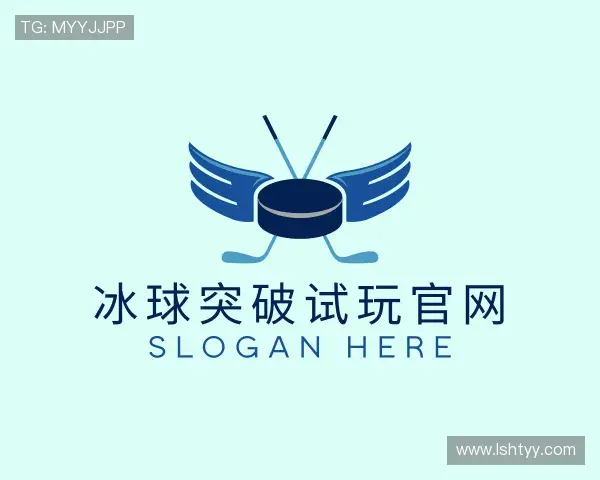 解读冰球突破