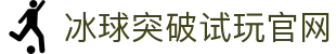 mg冰球突破·豪华版(试玩)官方网站